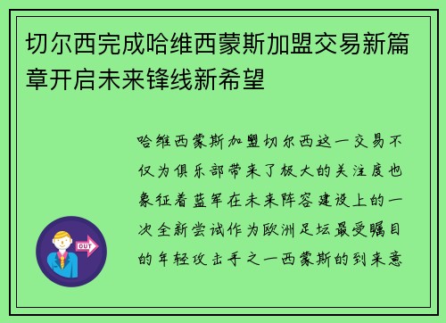 切尔西完成哈维西蒙斯加盟交易新篇章开启未来锋线新希望