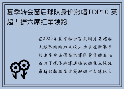 夏季转会窗后球队身价涨幅TOP10 英超占据六席红军领跑