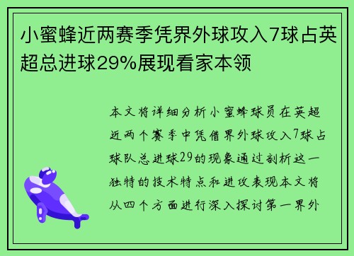 小蜜蜂近两赛季凭界外球攻入7球占英超总进球29%展现看家本领