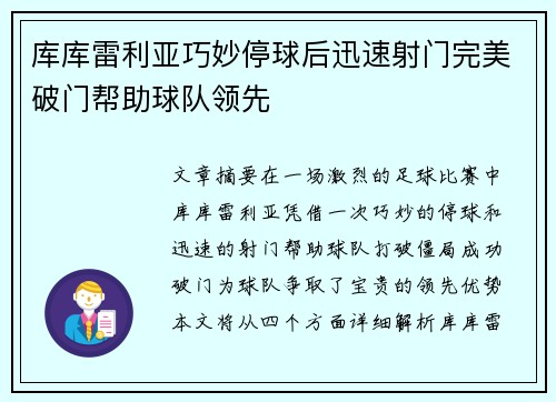 库库雷利亚巧妙停球后迅速射门完美破门帮助球队领先