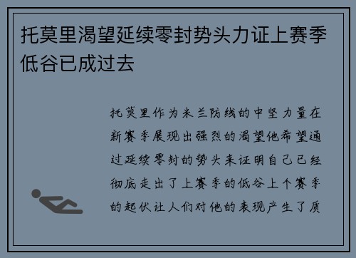 托莫里渴望延续零封势头力证上赛季低谷已成过去