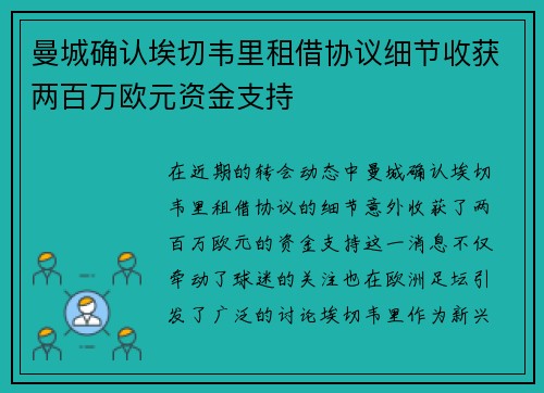 曼城确认埃切韦里租借协议细节收获两百万欧元资金支持