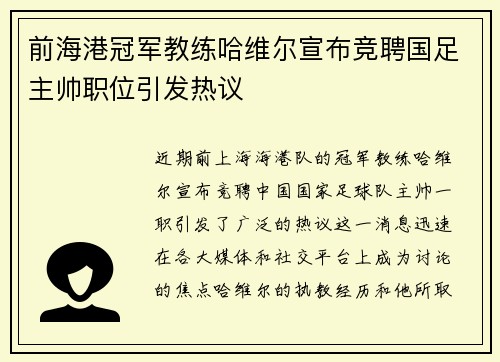 前海港冠军教练哈维尔宣布竞聘国足主帅职位引发热议