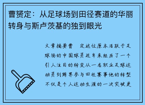 曹赟定：从足球场到田径赛道的华丽转身与斯卢茨基的独到眼光