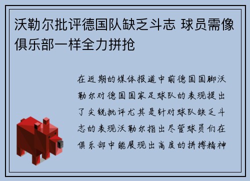 沃勒尔批评德国队缺乏斗志 球员需像俱乐部一样全力拼抢