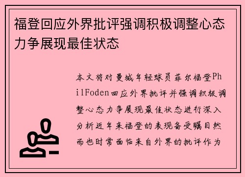 福登回应外界批评强调积极调整心态力争展现最佳状态