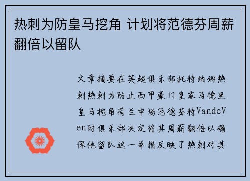 热刺为防皇马挖角 计划将范德芬周薪翻倍以留队