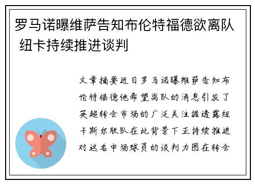 罗马诺曝维萨告知布伦特福德欲离队 纽卡持续推进谈判