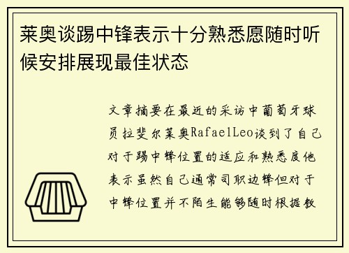莱奥谈踢中锋表示十分熟悉愿随时听候安排展现最佳状态