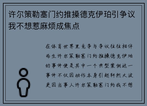 许尔策勒塞门约推搡德克伊珀引争议我不想惹麻烦成焦点