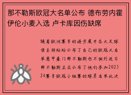 那不勒斯欧冠大名单公布 德布劳内霍伊伦小麦入选 卢卡库因伤缺席