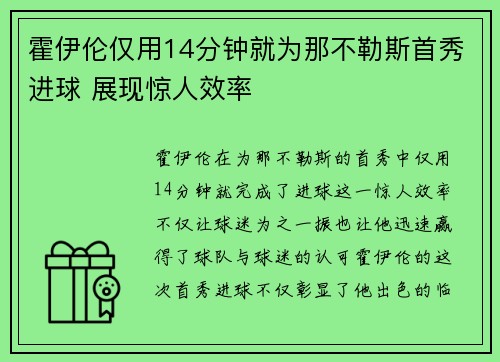 霍伊伦仅用14分钟就为那不勒斯首秀进球 展现惊人效率