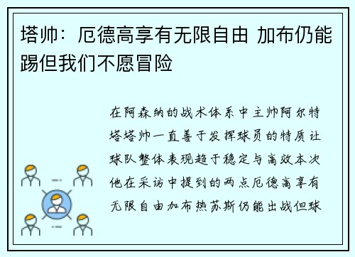 塔帅：厄德高享有无限自由 加布仍能踢但我们不愿冒险