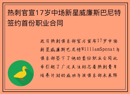 热刺官宣17岁中场新星威廉斯巴尼特签约首份职业合同