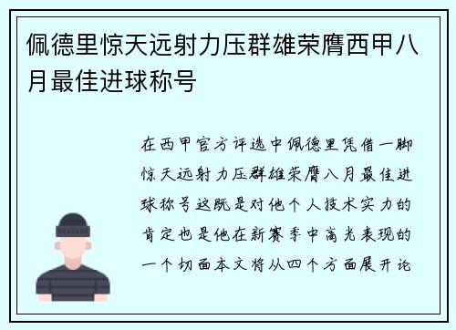 佩德里惊天远射力压群雄荣膺西甲八月最佳进球称号