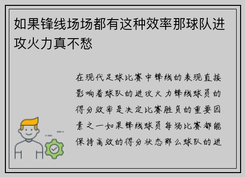 如果锋线场场都有这种效率那球队进攻火力真不愁