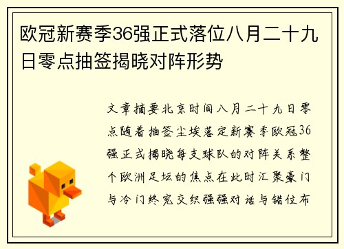 欧冠新赛季36强正式落位八月二十九日零点抽签揭晓对阵形势