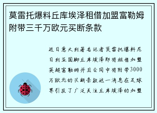 莫雷托爆料丘库埃泽租借加盟富勒姆附带三千万欧元买断条款