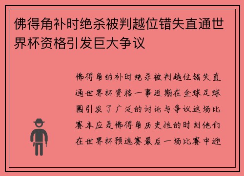 佛得角补时绝杀被判越位错失直通世界杯资格引发巨大争议