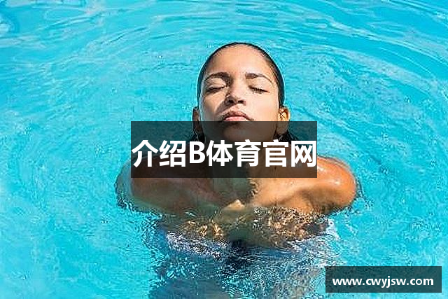 介绍B体育官网